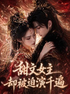 短剧《甜文女主却被迫演千遍》22集短剧全集在线免费畅看
