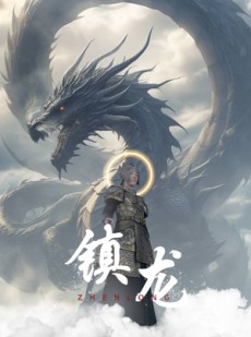 短剧《镇龙》96集短剧全集资源一键解锁观看