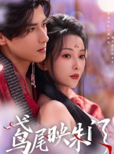 短剧《鸢尾映朱门》80集短剧1080P在线免费赏
