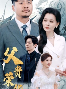 短剧《父贵荣华》98集短剧全集在线免费高清观看