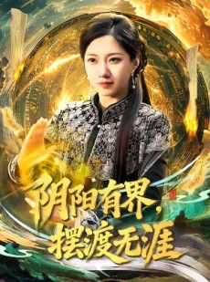 短剧《阴阳有界，摆渡无涯》74集短剧网盘资源免费高清观看