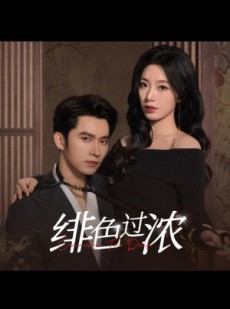 短剧《离婚后攀高枝》65集短剧蓝光画质无广告观看