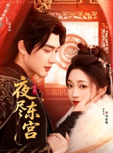 短剧《夜尽东宫》71集短剧全集资源一键解锁观看