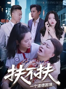 短剧《扶不扶》50集短剧完整版在线畅享观看