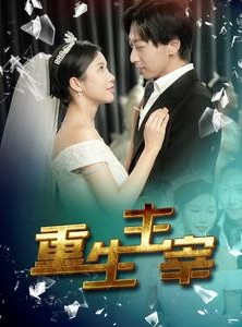 短剧《重生主宰》90集短剧极速播放全集畅享