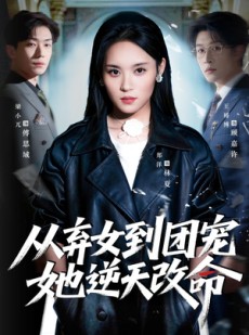 短剧《从弃女到团宠她逆天改命》61集短剧在线观看全集高清不卡顿