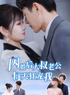 短剧《闪婚后大叔老公每天狂宠我》81集短剧手机高清在线观看