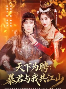 短剧《天下为聘：暴君与我共江山》84集短剧全集免费看高清不卡顿
