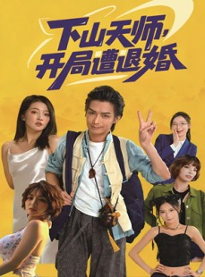 短剧《下山天师，开局遭退婚》75集短剧超清画质在线免费追