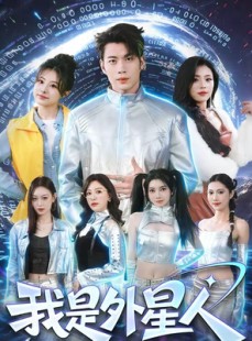 短剧《我是外星人》60集短剧1080P在线免费观看