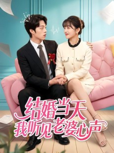 短剧《结婚当天我听见老婆心声》50集短剧完整版免费畅享
