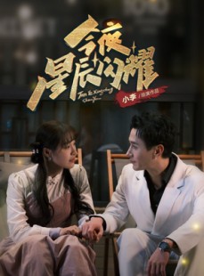 短剧《今夜星辰闪耀》30集短剧高清全集MP4格式免费看