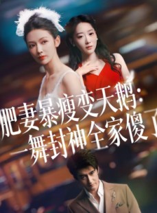 短剧《肥妻暴瘦变天鹅：瀚一舞封神全家傻了》38集短剧超清全集在线解锁