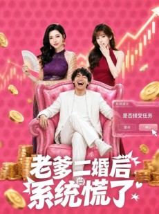 短剧《老爹二婚后，系统慌了》72集短剧高清无删减在线观看