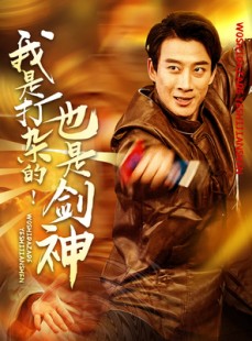 短剧《我是打杂的也是剑神》62集短剧高清流畅平板专享