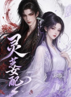 短剧《灵芝女配》58集短剧全集资源免费分享
