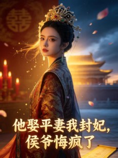 短剧《他娶平妻我封妃，侯爷悔疯了》53集短剧免费观看全集无广告
