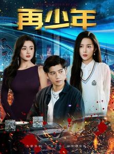 短剧《再少年》100集短剧全集高清下载随时随地看