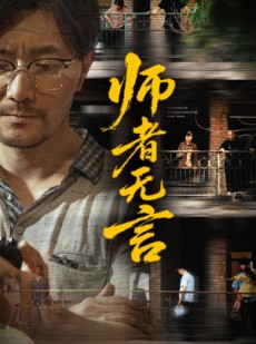 短剧《师者无言》71集短剧全集资源一键解锁观看
