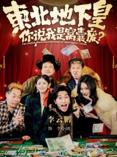 短剧《东北地下皇，你说我是窝囊废》72集短剧全集免费在线收看