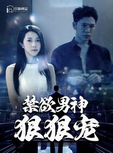 短剧《禁欲男神狠狠宠》100集短剧全集高清极速观看