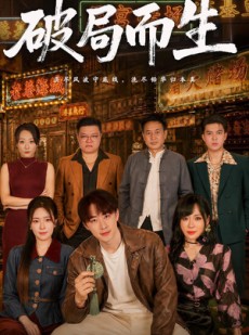 短剧《破局而生》80集短剧流畅画质在线免费观
