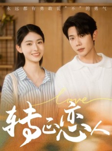 短剧《转正恋人》41集短剧免费在线看全集