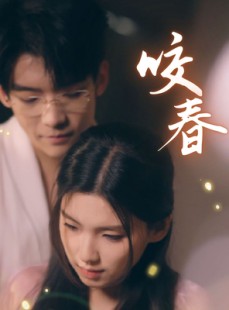 短剧《咬春》63集短剧蓝光画质无广告观看
