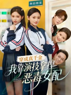 短剧《穿成真千金，我靠演技拿捏恶毒女配》58集短剧全集在线高清观看