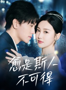 短剧《愈是斯人不可得》60集短剧高清流畅在线观看