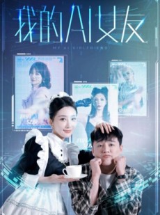 短剧《我的AI女友》74集短剧全集缓存离线也能看