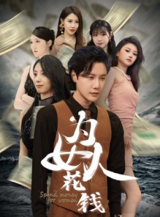 短剧《我有百倍返现系统》77集短剧在线观看完整无删减