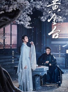 短剧《黄金台》43集短剧蓝光画质独家免费观看