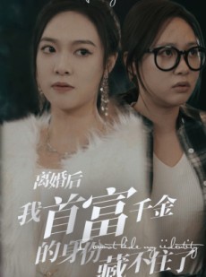 短剧《离婚后我首富千金身份藏不住了》88集短剧蓝光画质无广告观看