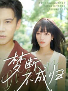 短剧《梦断不成归》61集短剧全剧在线观看无广告