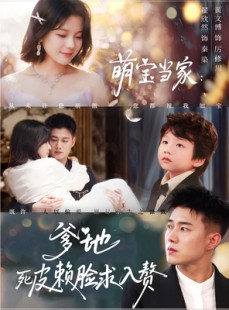 短剧《萌宝当家爹地死皮赖脸求入赘》84集短剧高清流畅在线观看