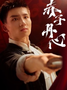 短剧《赤子丹心》48集短剧蓝光画质独家免费放送