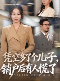 短剧《凭空多了个儿子销户后有人慌了》60集短剧免费观看无广告