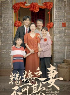 短剧《糟糠之妻不可欺》77集短剧蓝光画质追剧必备