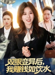 短剧《双眼变异后，我赚钱如饮水》108集短剧超清画质一键观看