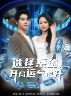 短剧《选择系统开局运气提升》79集短剧极速缓冲流畅观看