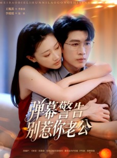 短剧《弹幕警告别惹你老公》82集短剧完整版免费畅享