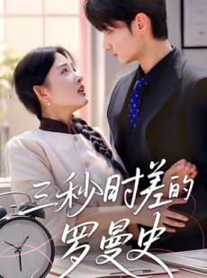 短剧《三秒时差的罗曼史》35集短剧超前点播全集畅享