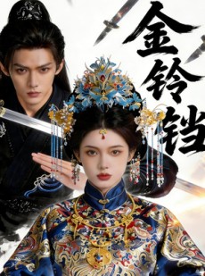 短剧《金铃铛》70集短剧全集在线解锁免费看