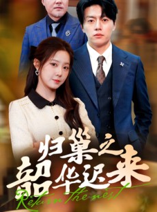 短剧《归巢之韶华迟来》62集短剧全集资源VIP免费分享
