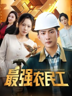 短剧《最强农民工》70集短剧1080P高清画质免费看
