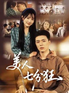 短剧《美人七分狂》71集短剧全剧在线免费观赏