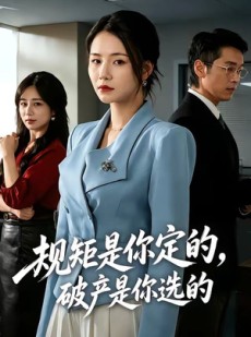 短剧《规矩是你定的，破产是你选的》83集短剧全集在线畅享观看