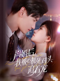 短剧《离婚后我被心机死对头追着宠》77集短剧在线解锁全集畅快看