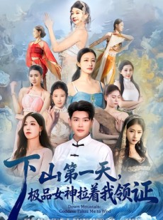 短剧《下山第一天，极品女神拉着我领证》80集短剧在线观看完整版不卡顿